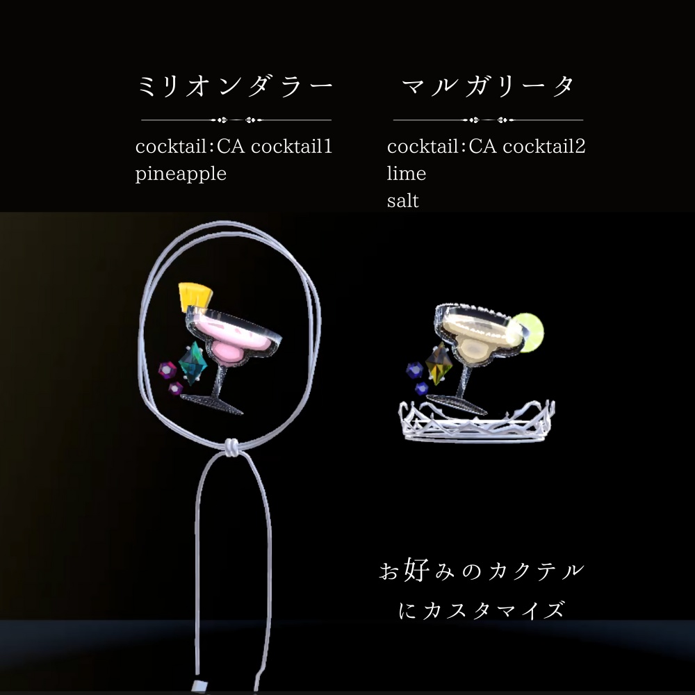 【VRC】カクテルのアクセサリー②