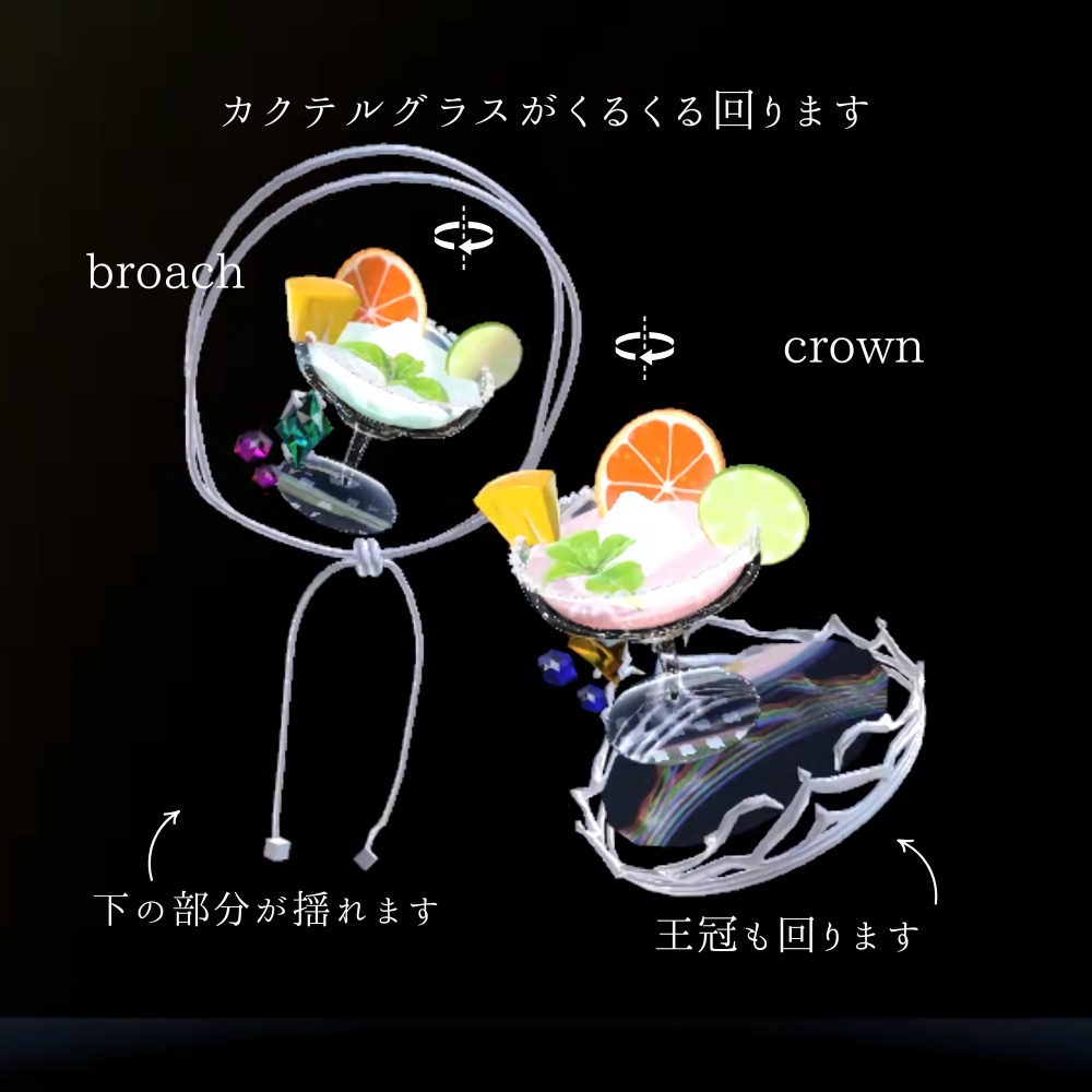 【VRC】カクテルのアクセサリー②