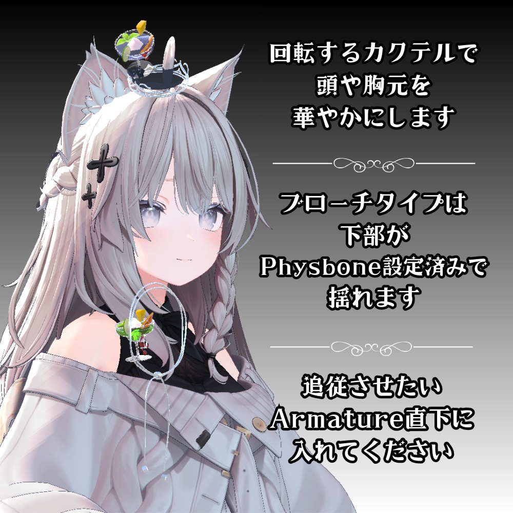 【VRC】カクテルのアクセサリー②