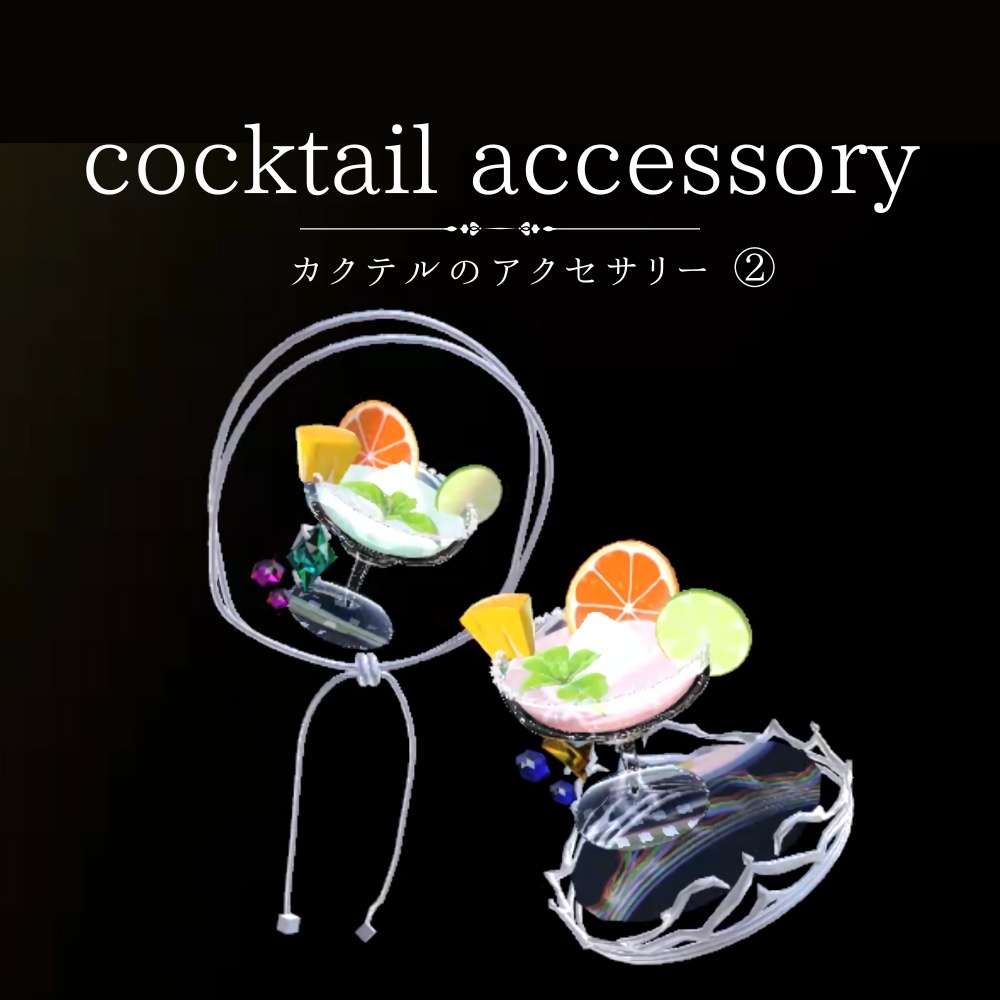 【VRC】cocktail accessory② カクテルのアクセサリー2点セット