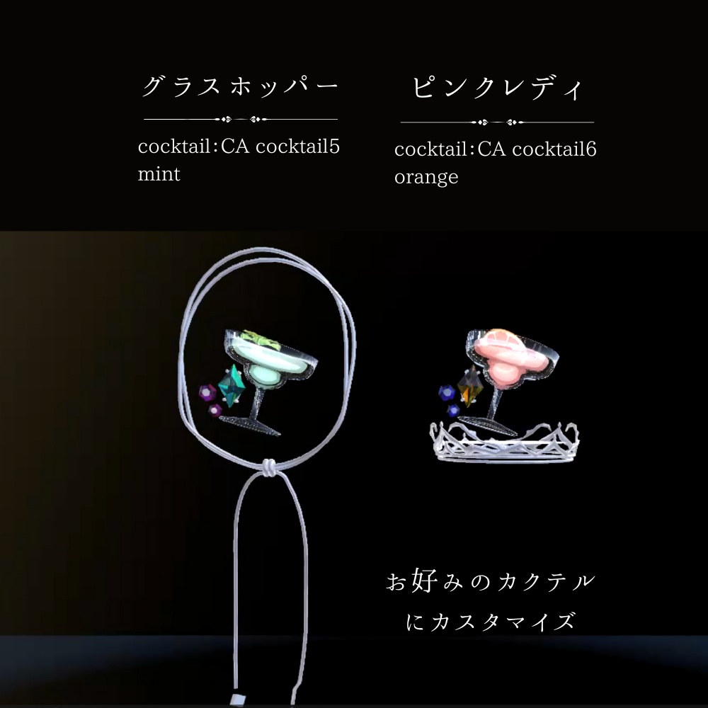 【VRC】カクテルのアクセサリー②
