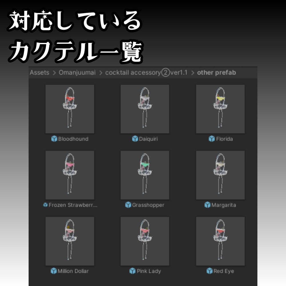 【VRC】カクテルのアクセサリー②