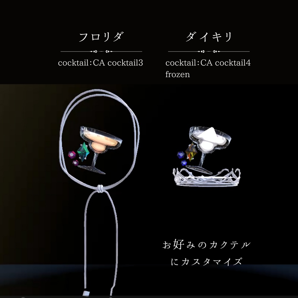 【VRC】カクテルのアクセサリー②