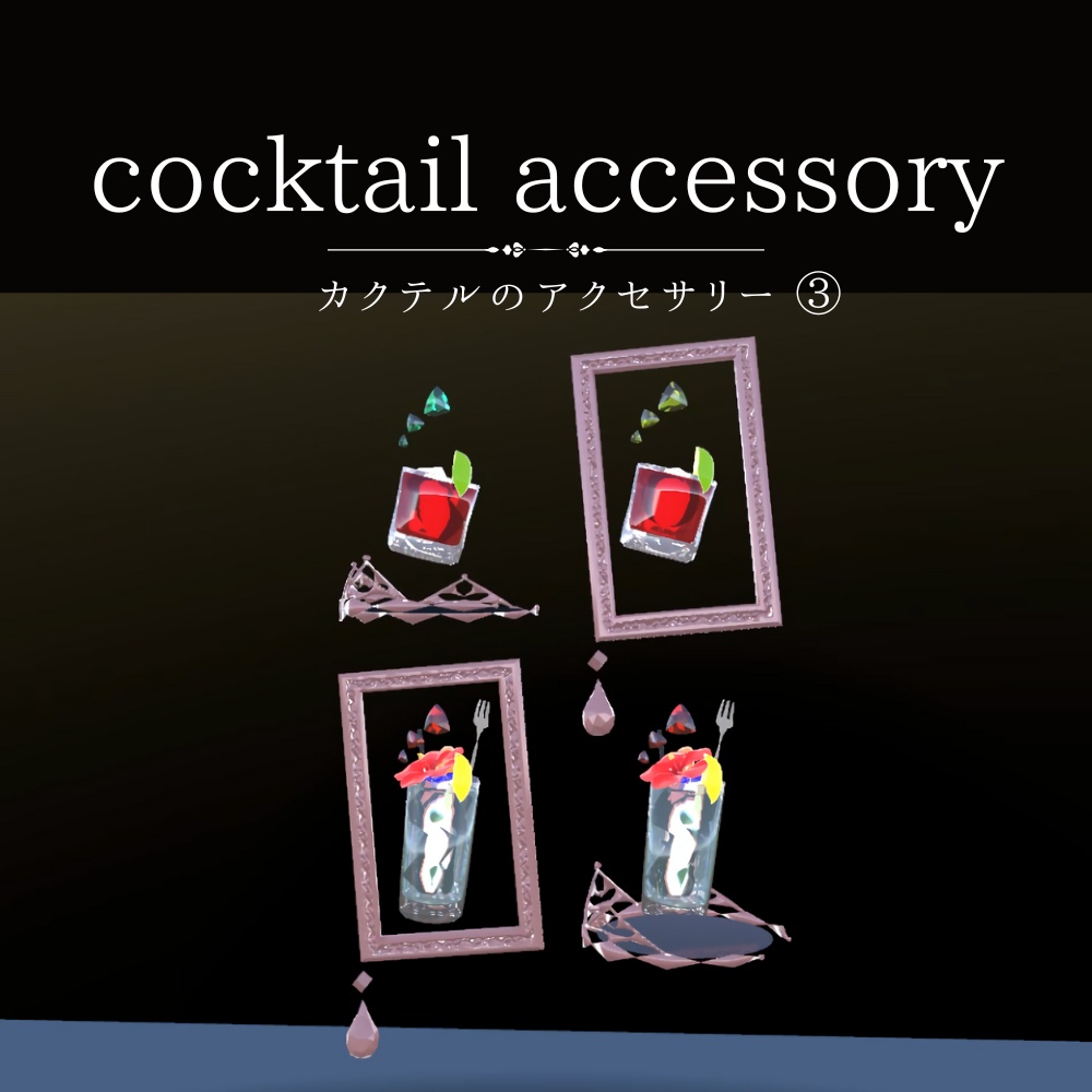 【VRC】cocktail accessory③ カクテルのアクセサリーセット
