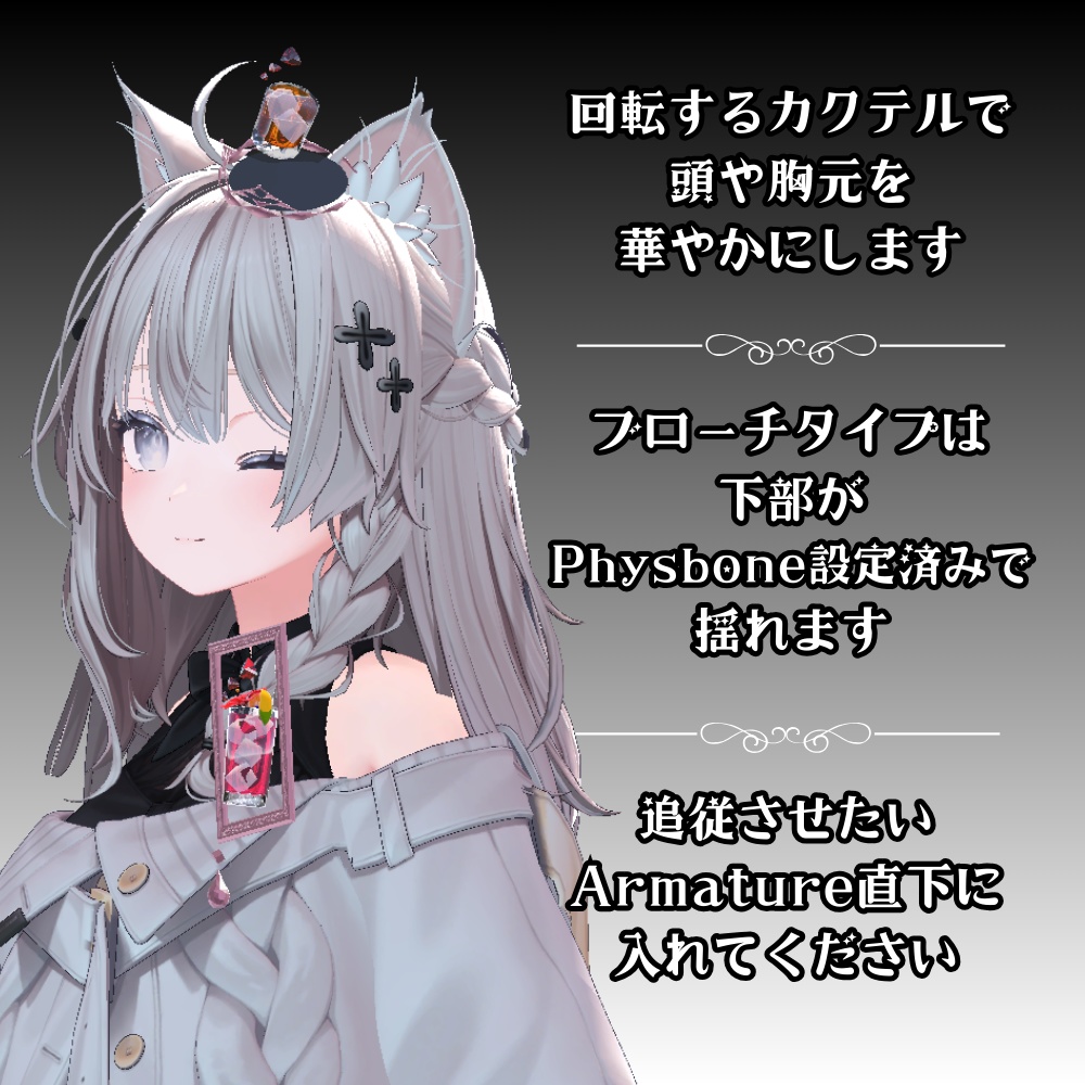 【VRC】カクテルのアクセサリー③