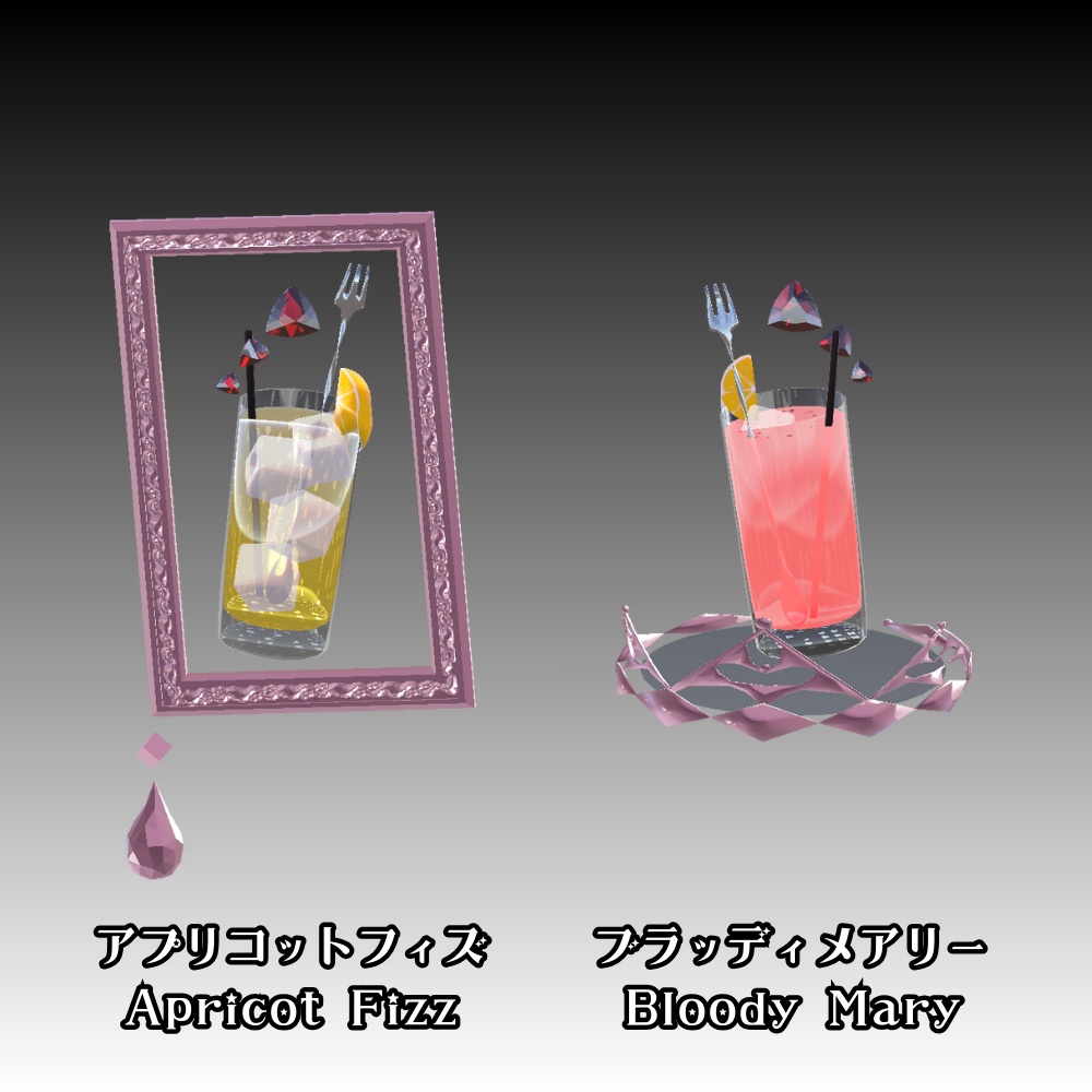 【VRC】カクテルのアクセサリー③