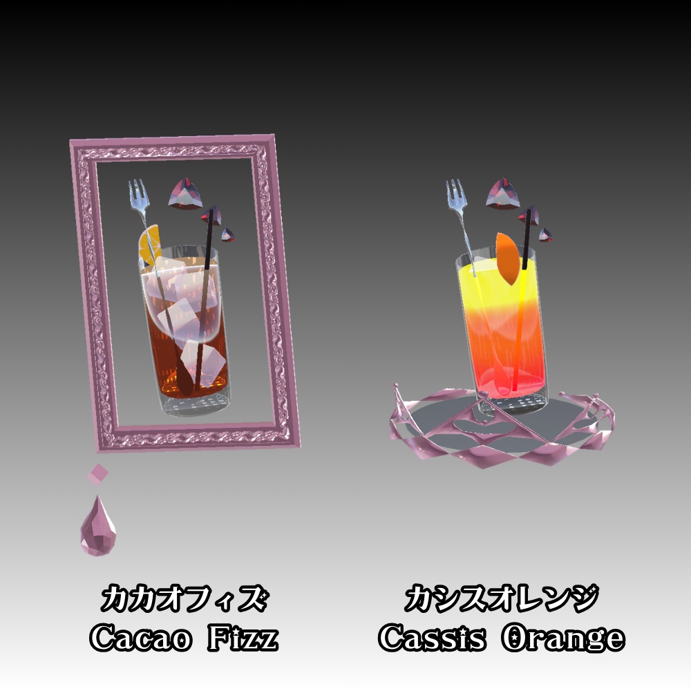 【VRC】カクテルのアクセサリー③