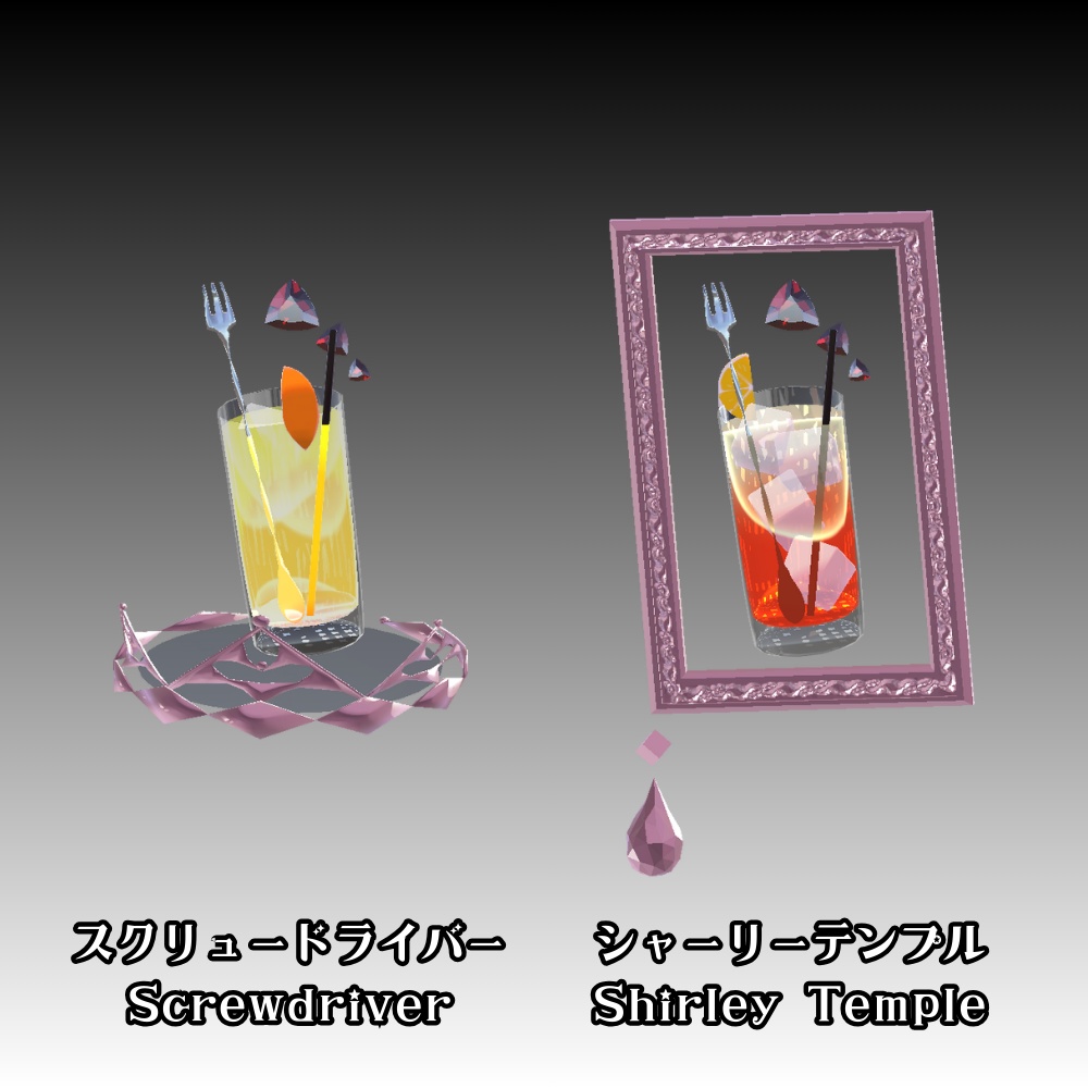 【VRC】カクテルのアクセサリー③