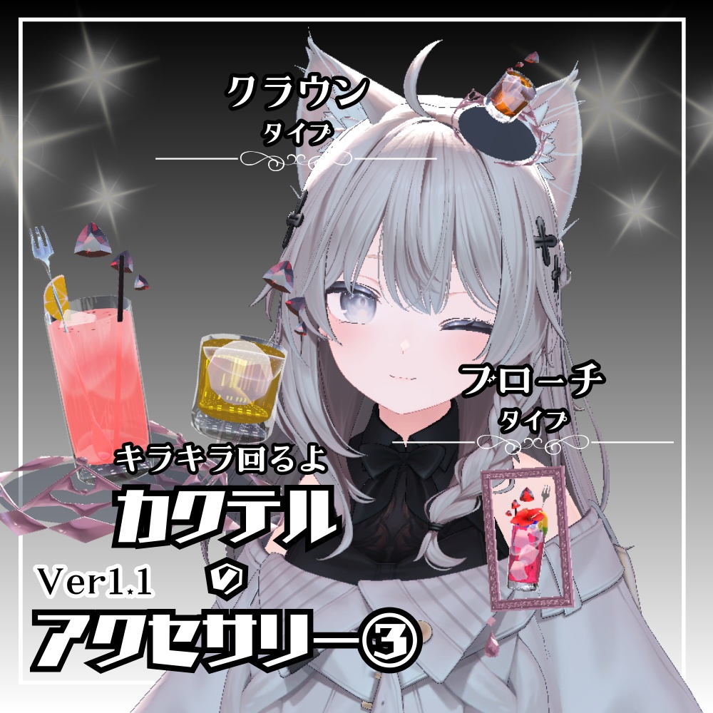 【VRC】カクテルのアクセサリー③