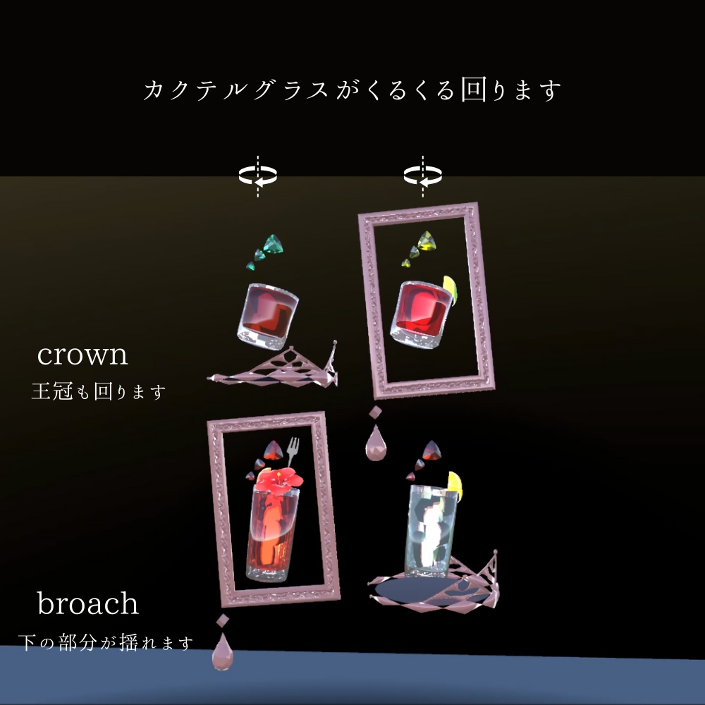 【VRC】カクテルのアクセサリー③