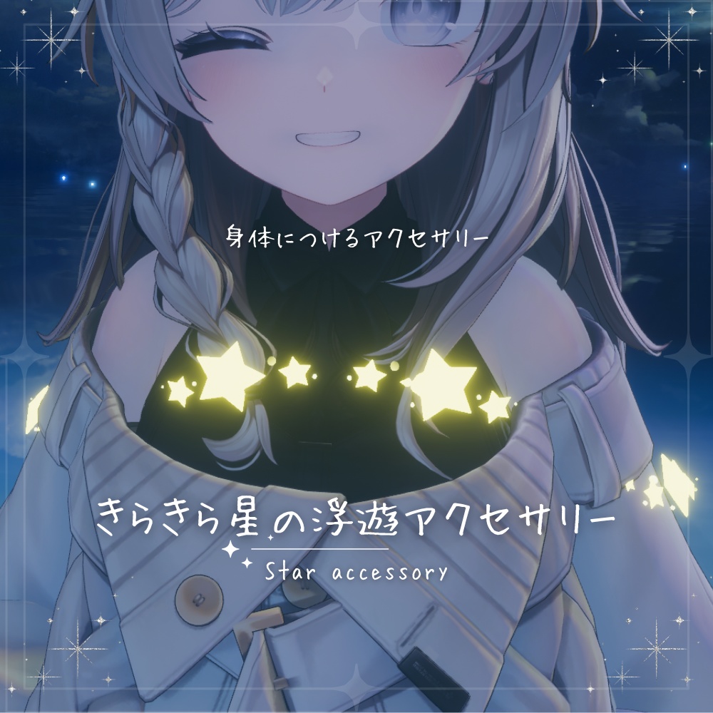 【VRC】きらきら星の浮遊アクセサリー