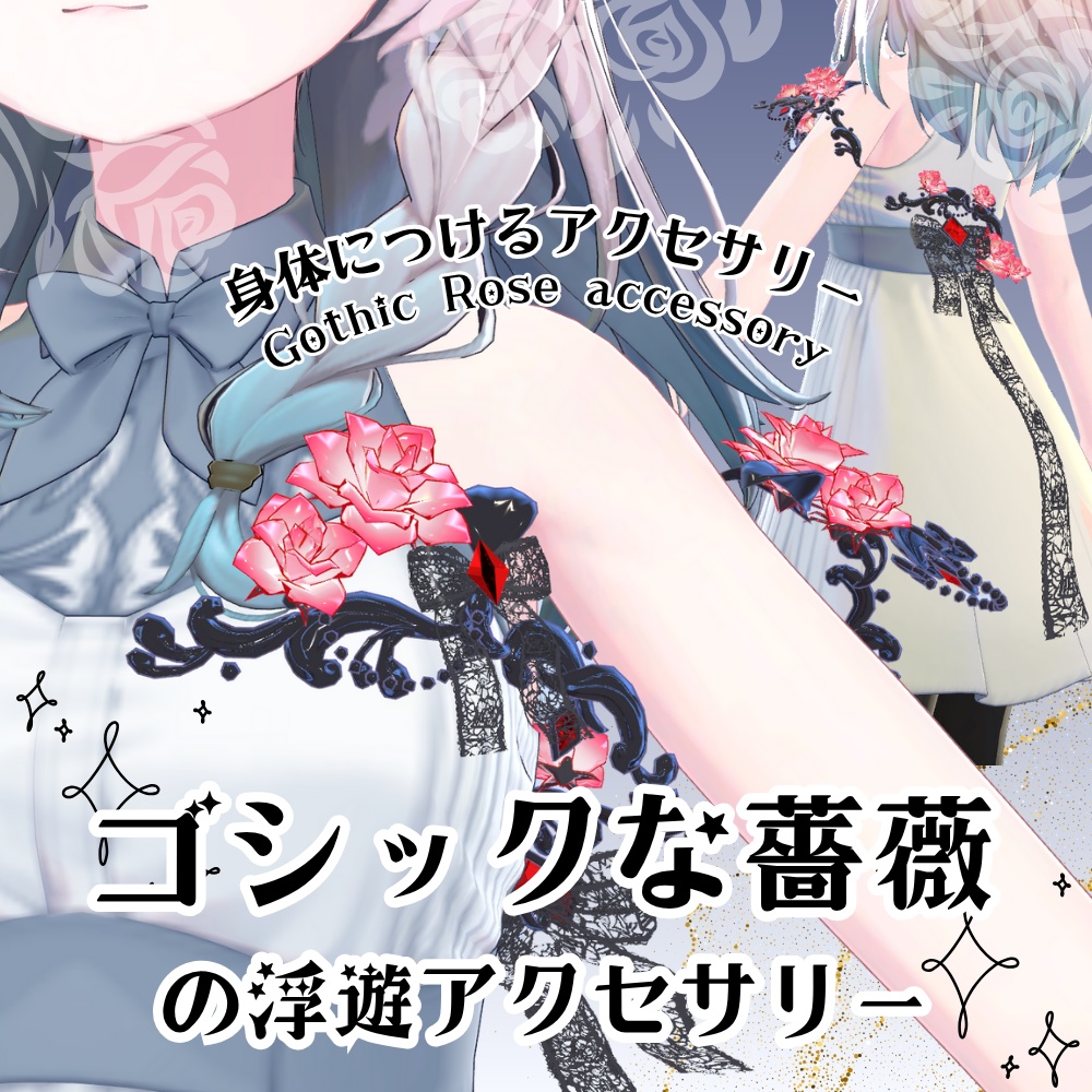 【VRC】ゴシックな薔薇の浮遊アクセサリー