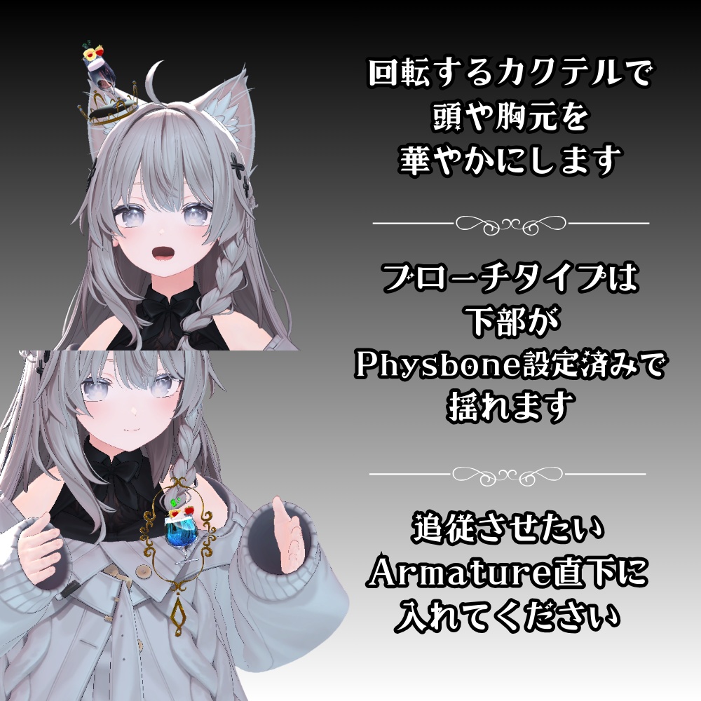 【VRC】カクテルのアクセサリー④