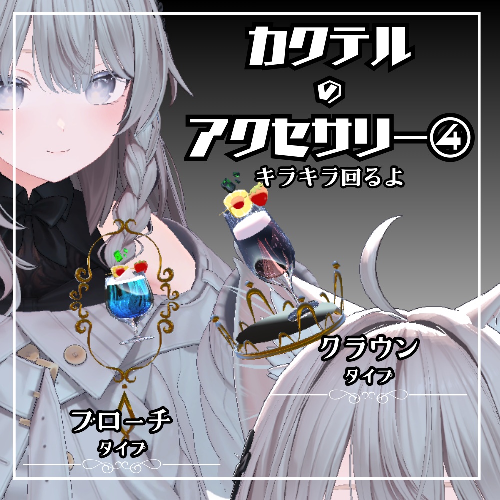 【VRC】カクテルのアクセサリー④