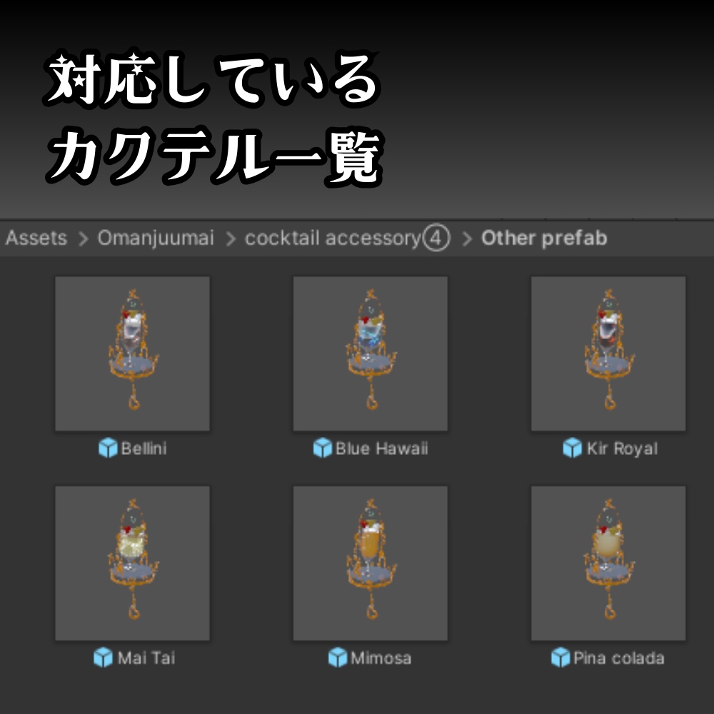 【VRC】カクテルのアクセサリー④
