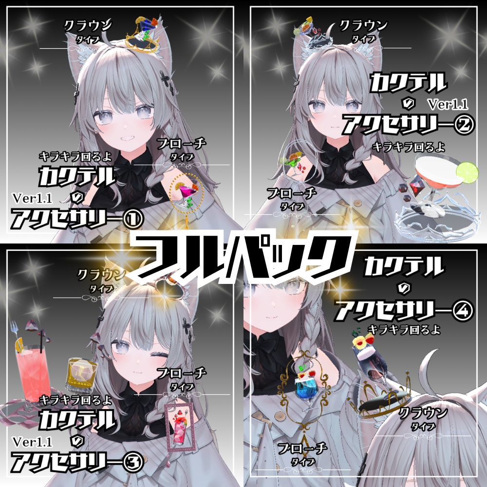 【VRC】カクテルのアクセサリーフルパックセット
