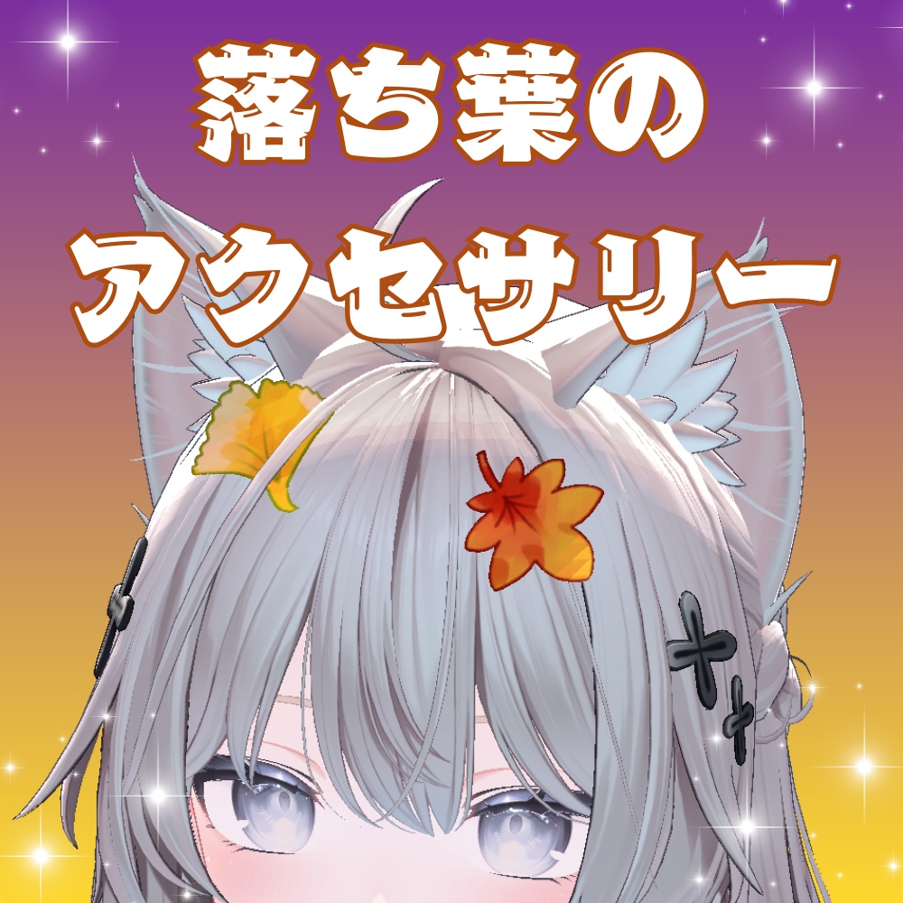 【VRC向け】手描き落ち葉のアクセサリー