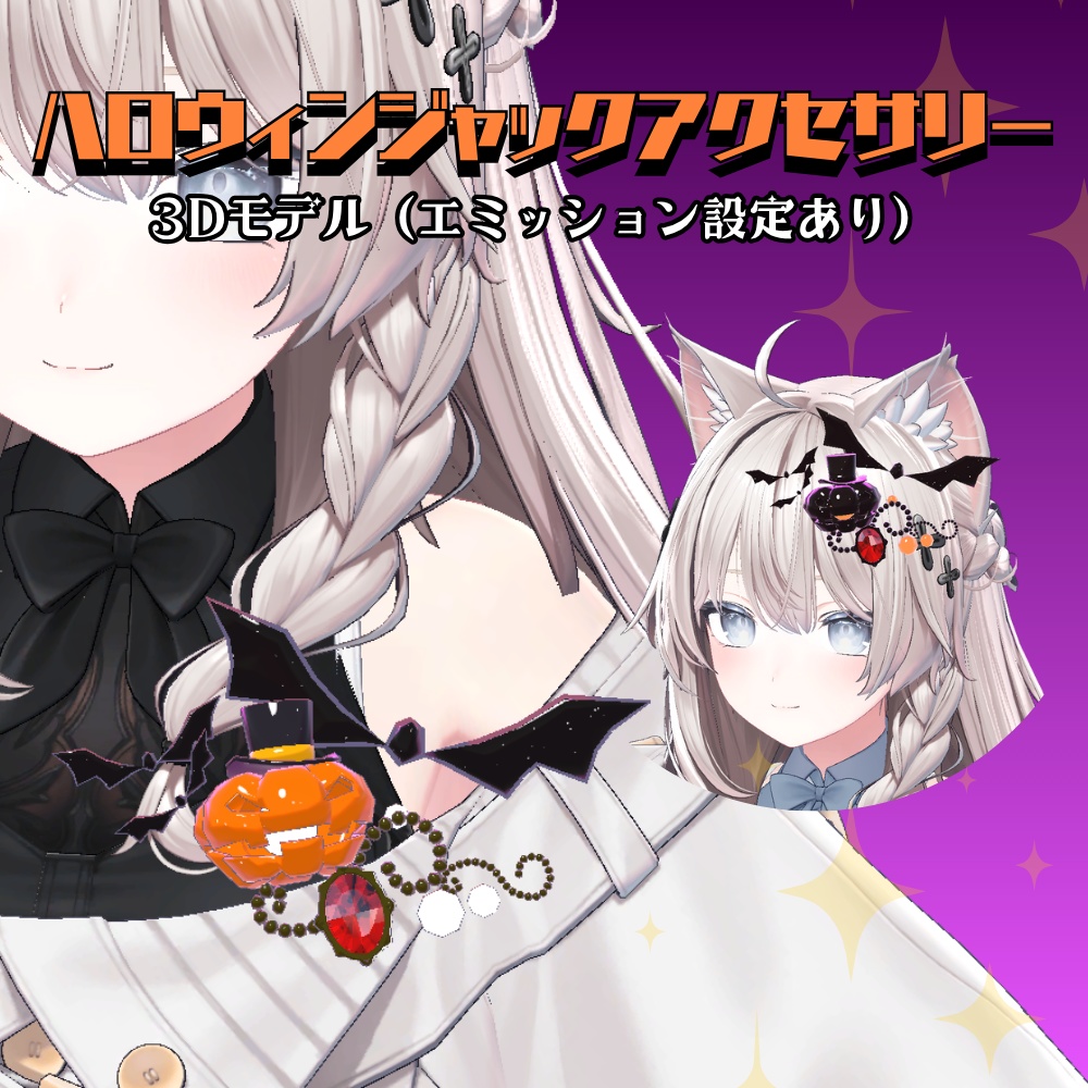 【VRC向け3Dモデル】ハロウィンジャックアクセサリー