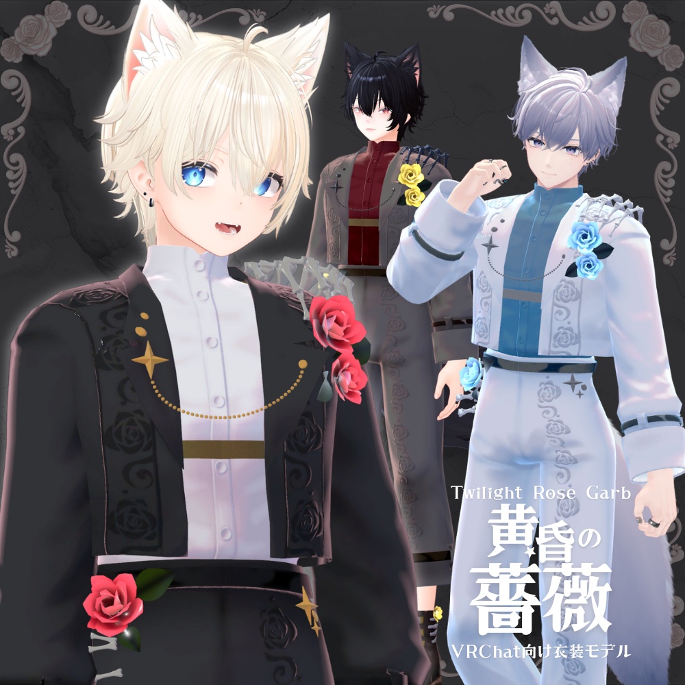 【3アバター対応】黄昏の薔薇 / TwilightRoseGarb【VRC衣装】