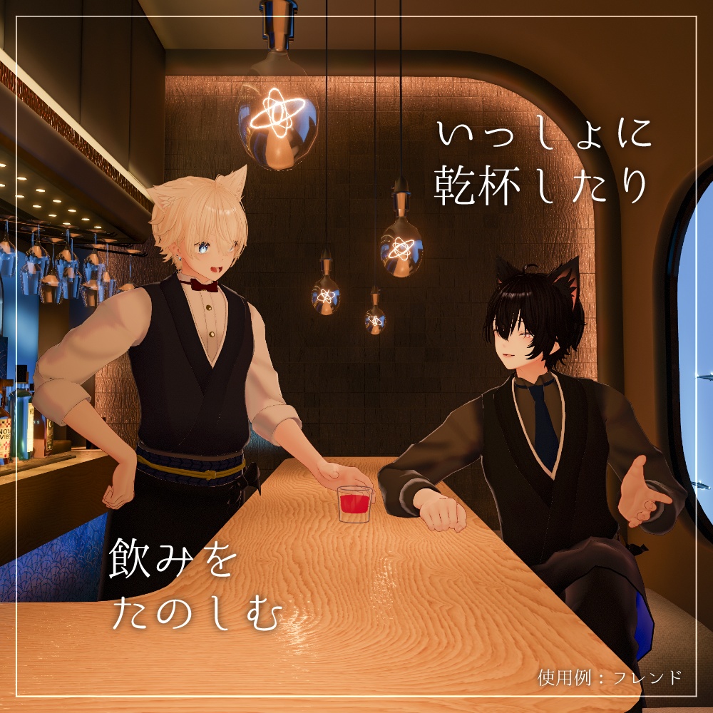 【VRC】バーテンダー酒匠 / BartenderShusho