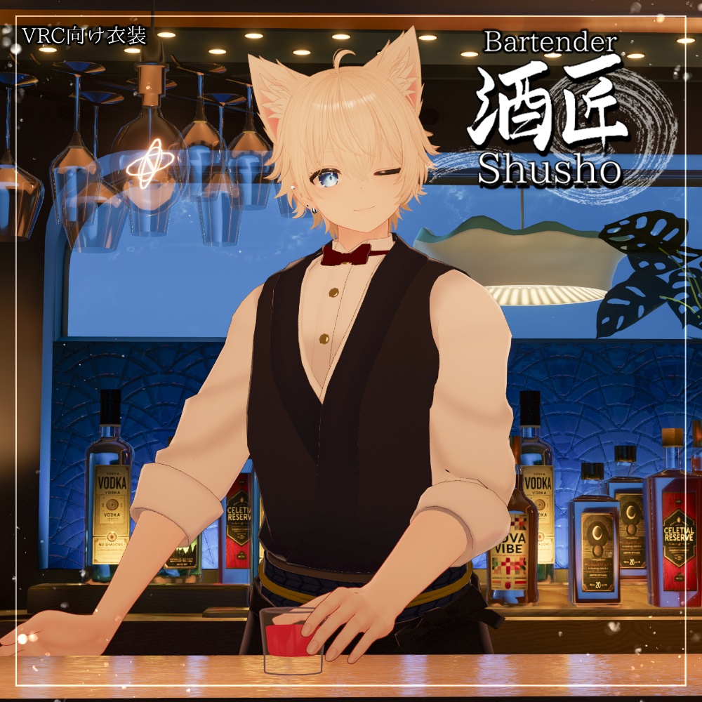 【VRC】バーテンダー酒匠 / BartenderShusho
