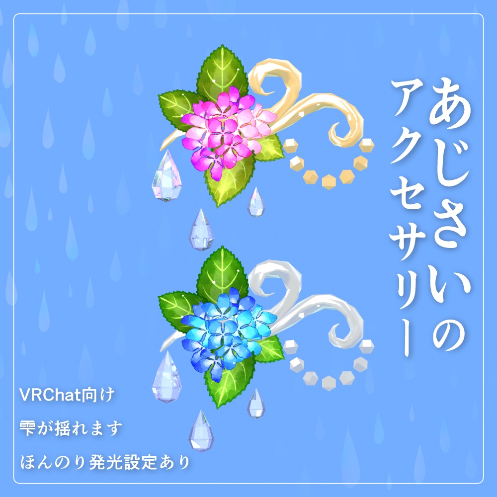 【VRC向け】あじさいのアクセサリー