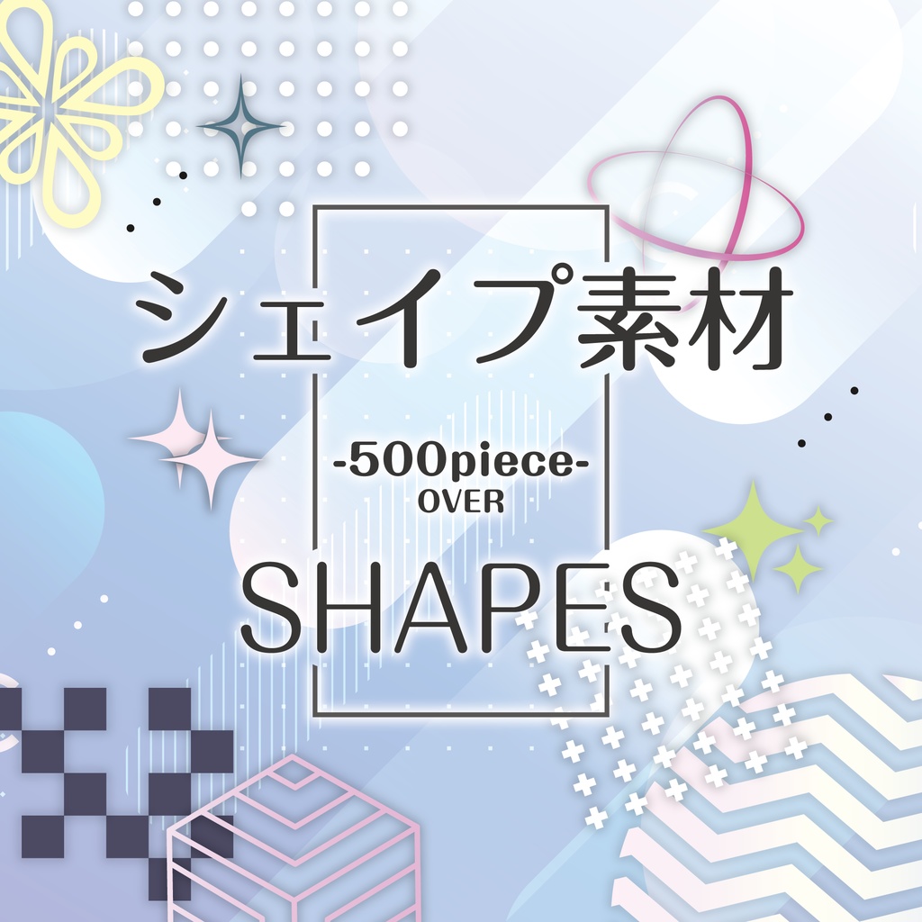 便利なシェイプ素材セット【500種以上】