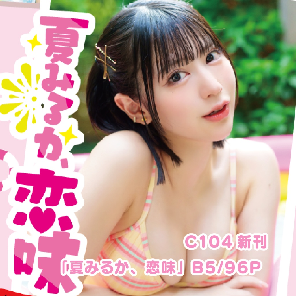  夏みるか、恋味  B5/96P [単品]