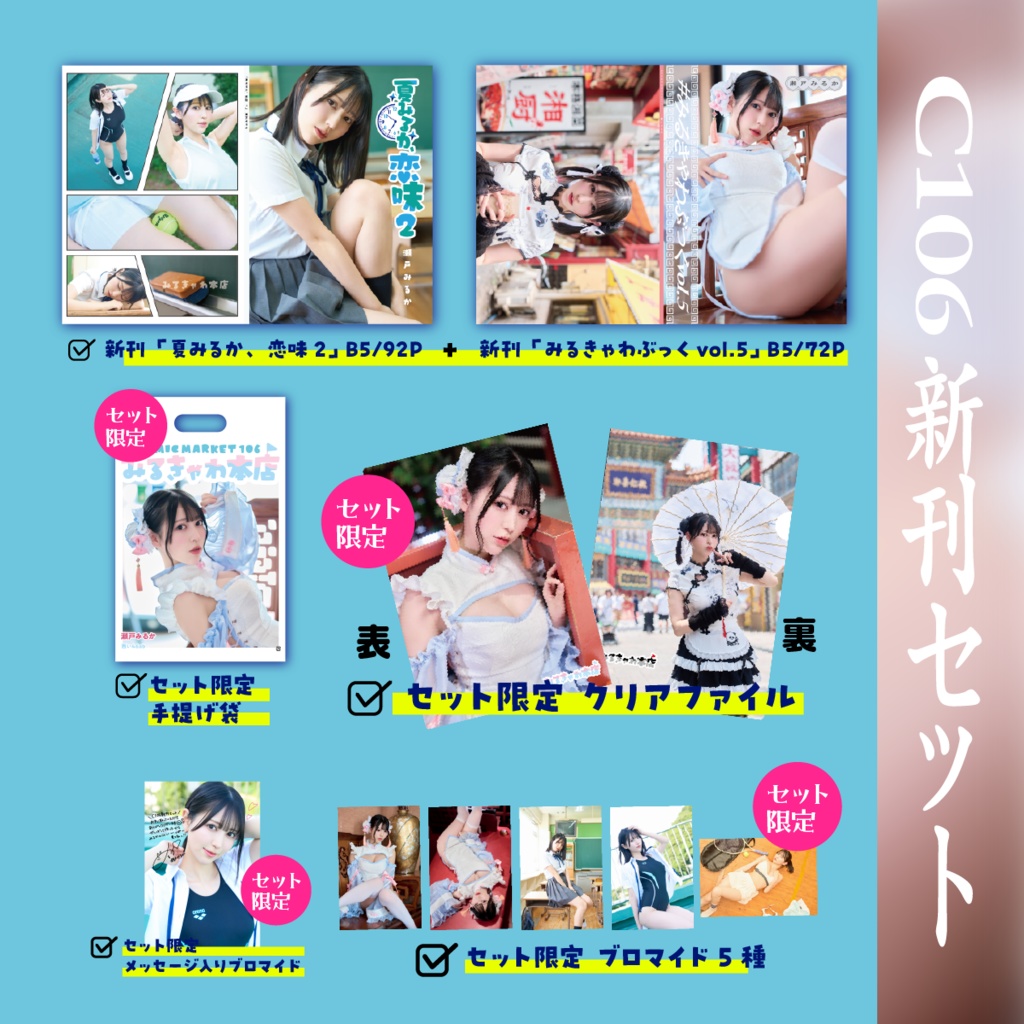 【C106新刊みるきゃわ6点セット】新刊2冊/クリアファイル/手提げ袋/ブロマイド/メッセージ入りブロマイド