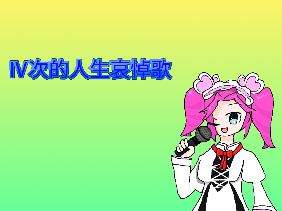 Ⅳ次的人生哀悼歌-feat.四国めたん