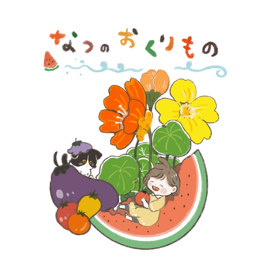 【DL版】　なつのおくりもの