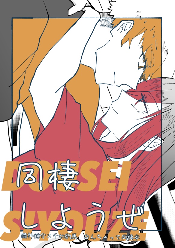同棲しようぜ