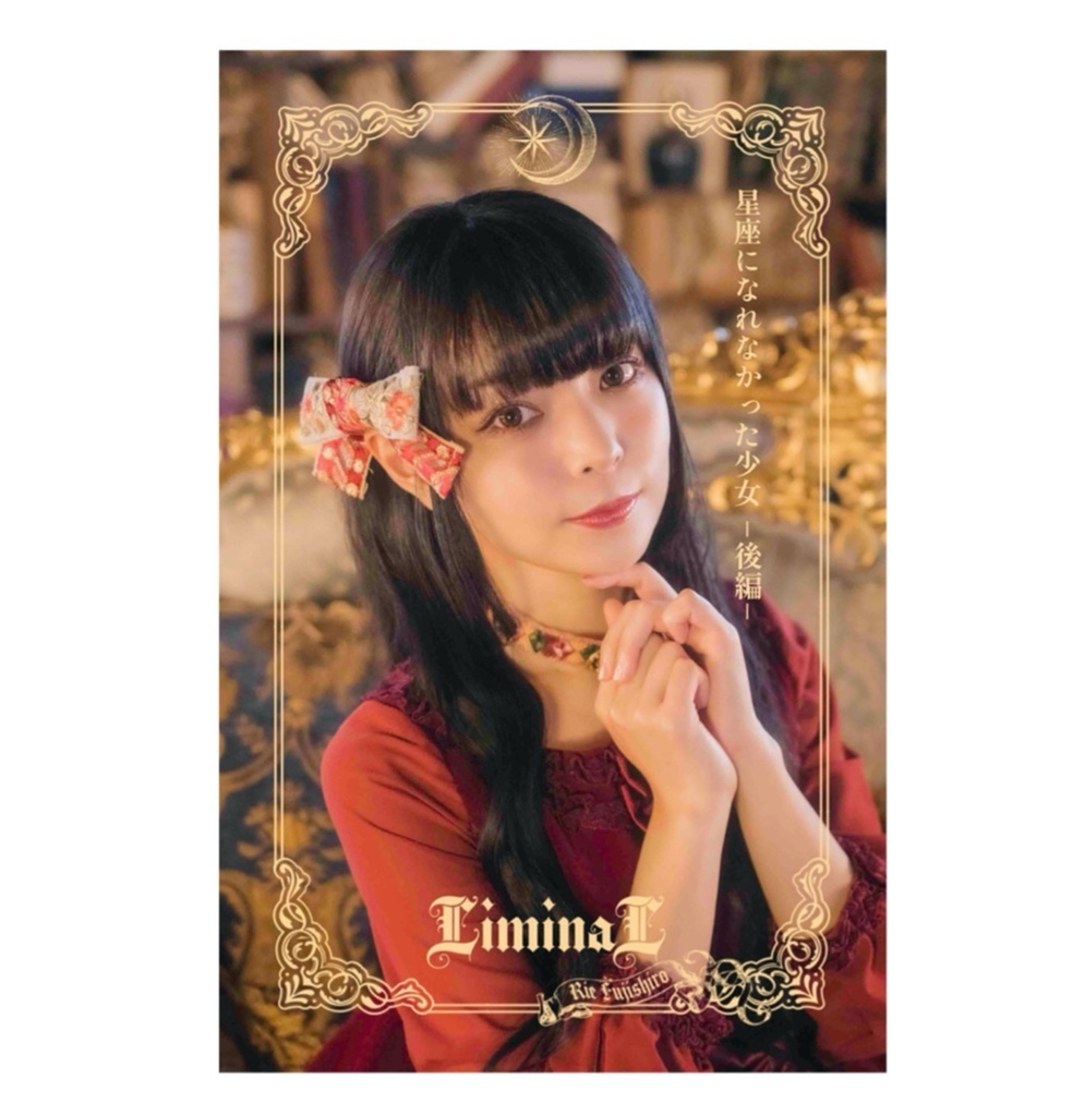 LiminaL Op.1 ×藤城リエ  「星座になれなかった少女」 音楽DLカードSONOCA　後編