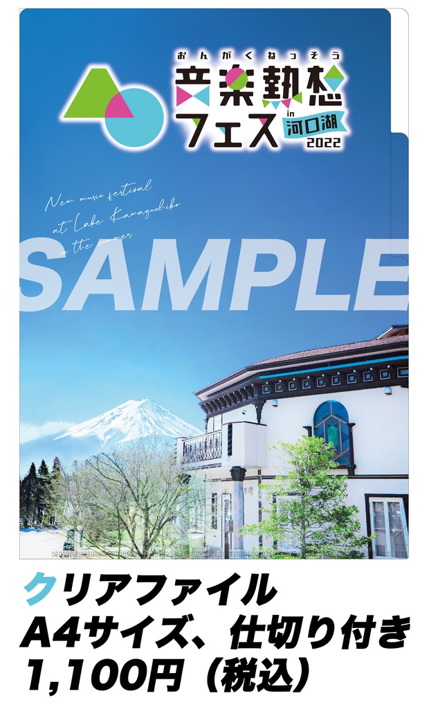 音楽熱想フェス　2ポケットクリアファイル