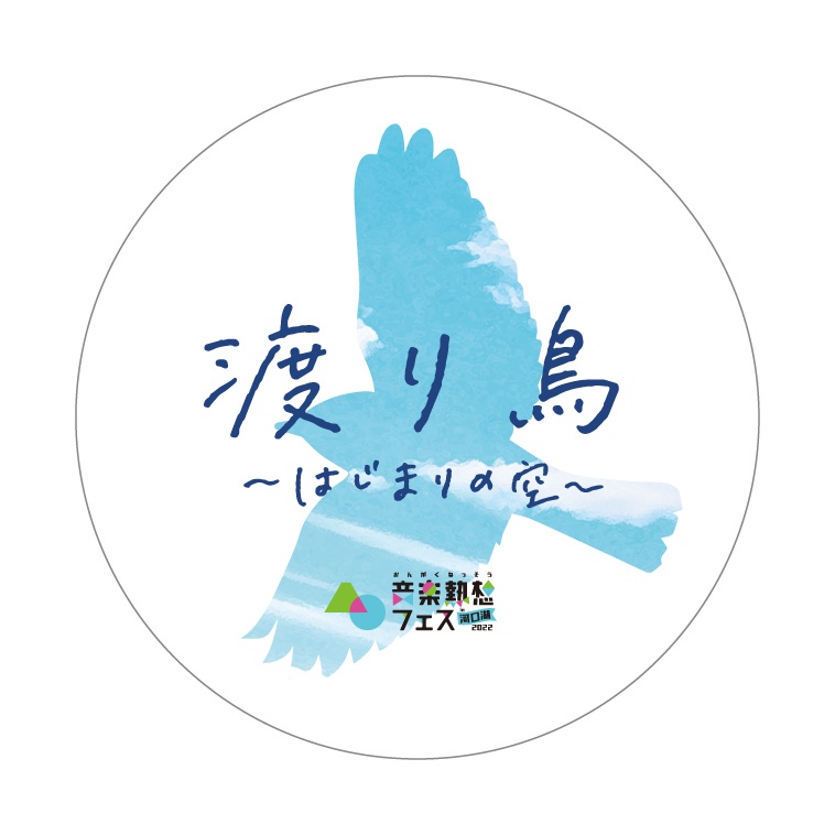 音楽熱想フェス公式テーマソング「渡り鳥〜はじまりの空〜」プレイボタン