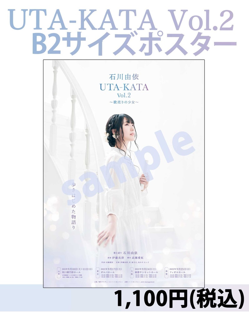 UTA-KATA Vol.2〜歌売りの少女〜　公演ポスター（B2サイズ）