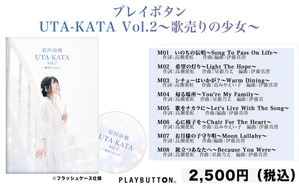 UTA-KATA Vol.2〜歌売りの少女〜　プレイボタン