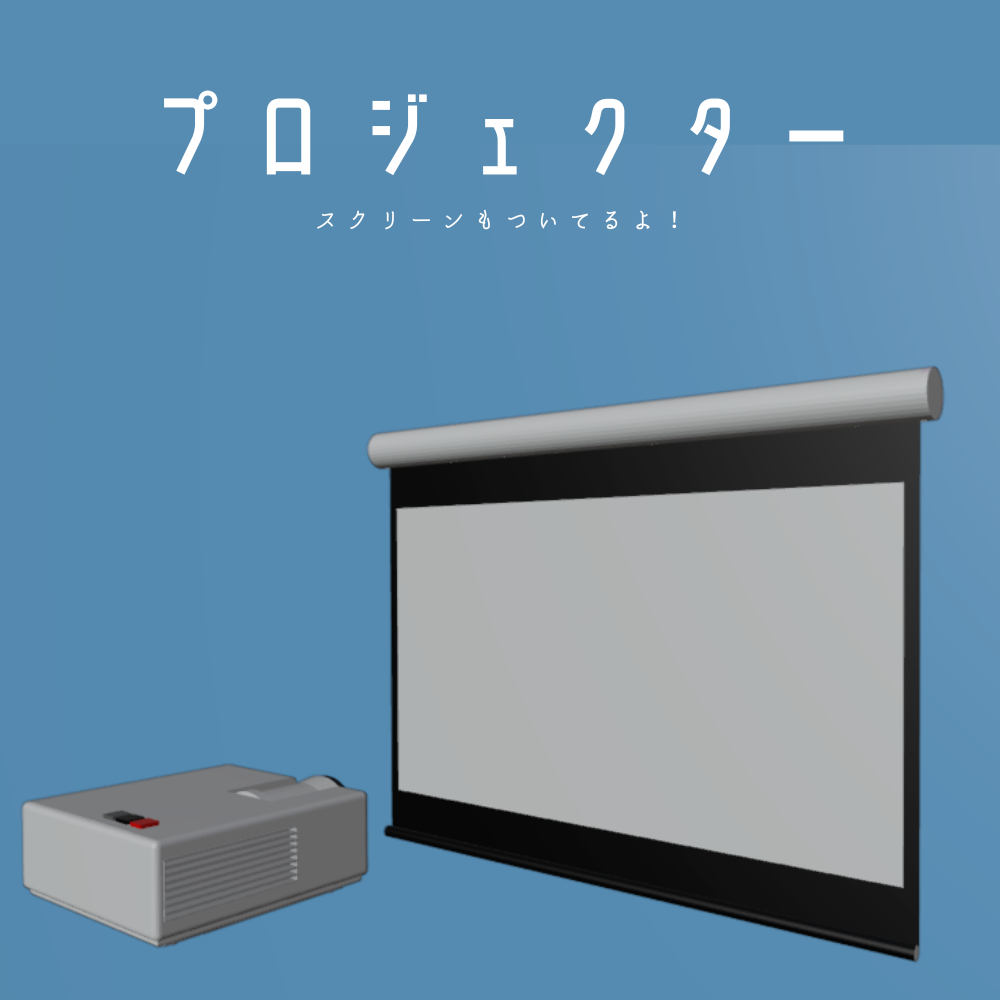 【vrchat】プロジェクター