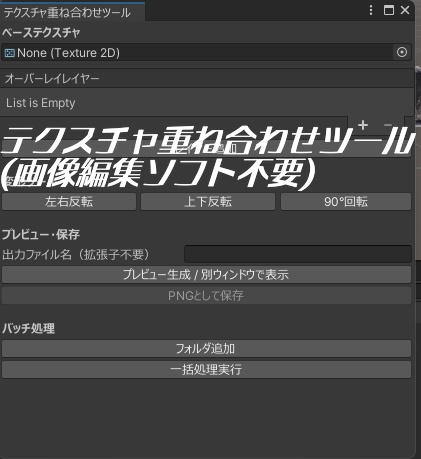 【アイテクスチャ等テクスチャの編集に！！】テクスチャ重ね合わせツールfor VRChat