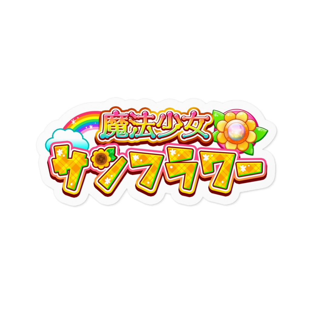 魔法少女サンフラワーステッカー