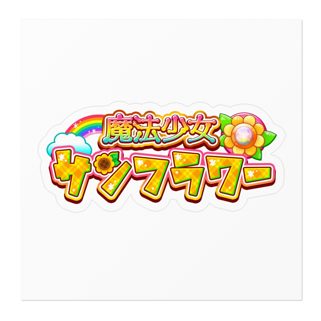 魔法少女サンフラワーステッカー