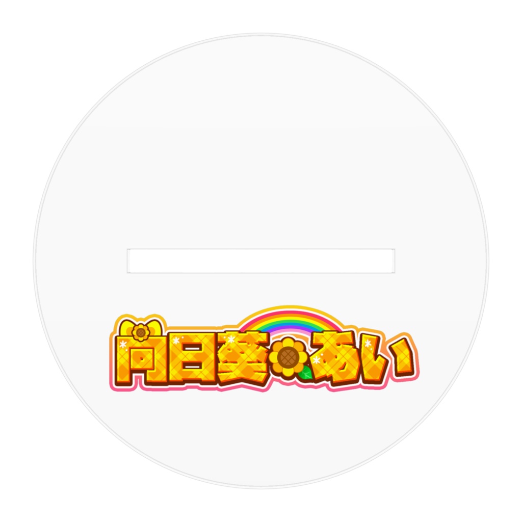 サンフラワーちゃんアクリルフィギュア