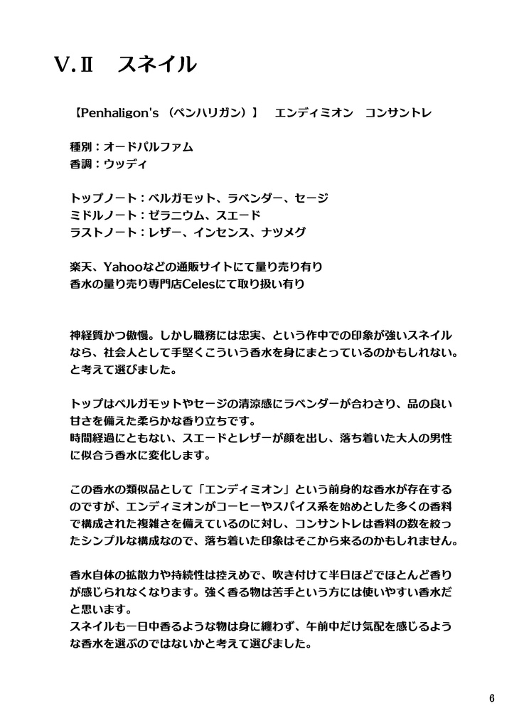 ヴェスパー部隊+αの推し香水を勝手に考えた集