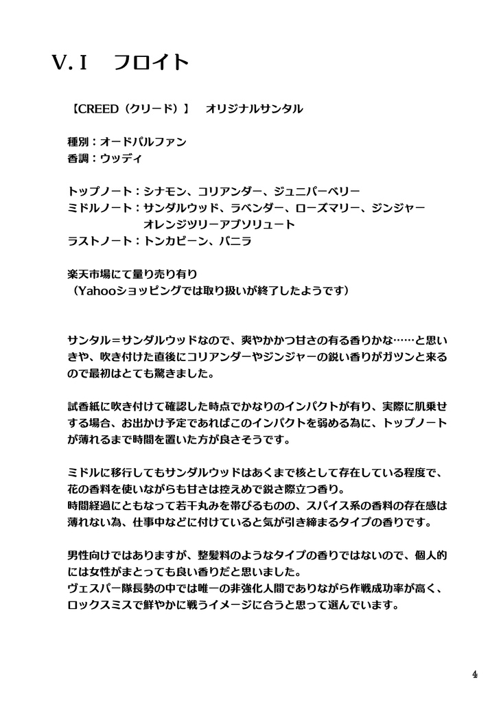ヴェスパー部隊+αの推し香水を勝手に考えた集