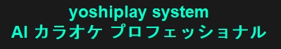 【完全無料/ローカルAI】VTuber・歌い手必見!全自動カラオケ作成ソフト『yoshiplay system』
