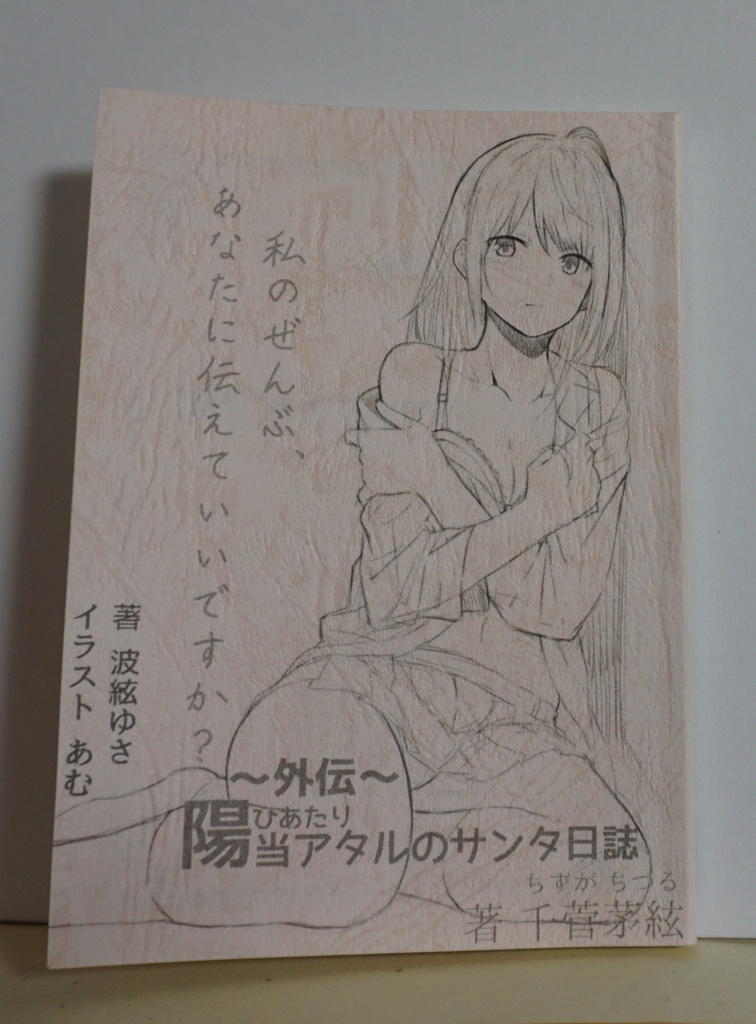 ☆BOOTH専売☆【陽当アタルのサンタ日誌 -初版- 】(A6 全126ページ)