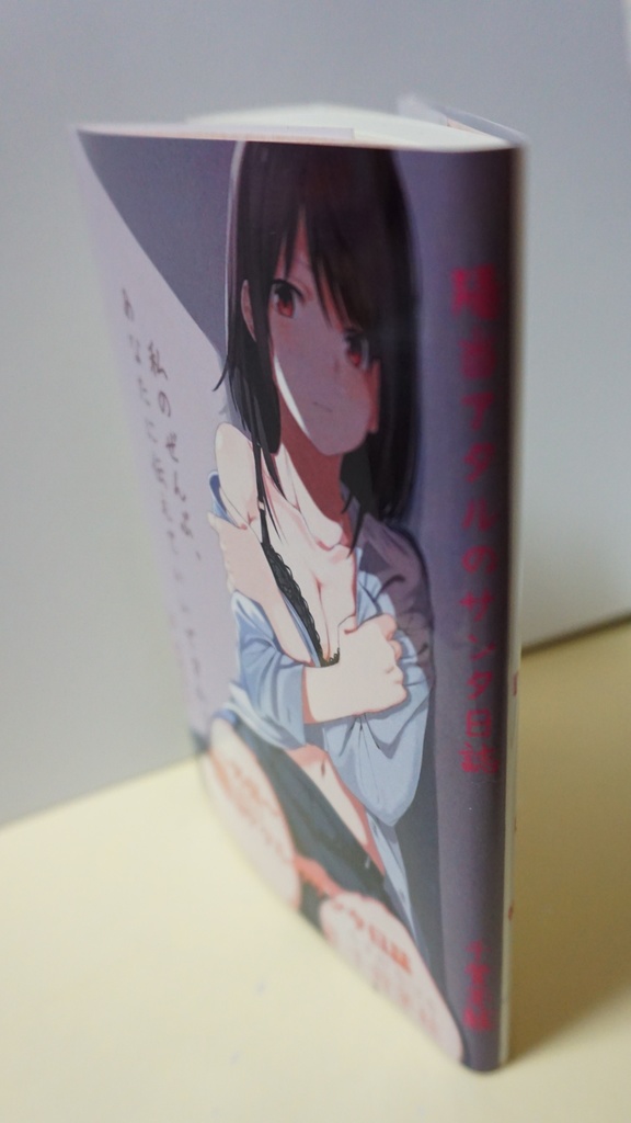 ☆BOOTH専売☆【陽当アタルのサンタ日誌 -初版- 】(A6 全126ページ)