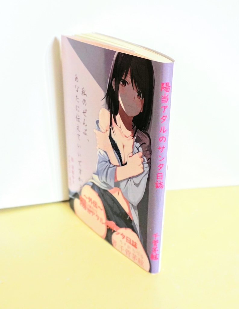 ☆BOOTH専売☆【陽当アタルのサンタ日誌 -初版- 】(A6 全126ページ)