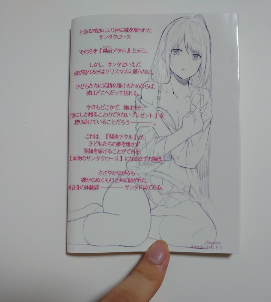 ☆BOOTH専売☆【陽当アタルのサンタ日誌 -初版- 】(A6 全126ページ)