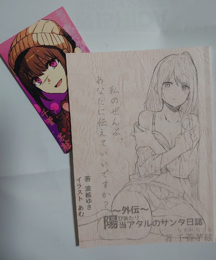 ☆BOOTH専売☆【陽当アタルのサンタ日誌 -初版- 】(A6 全126ページ)